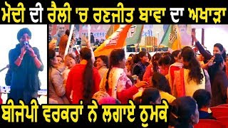 Modi In Punjab: Modi की Rally में Ranjit Bawa के Songs पर थिरकी BJP Workers