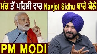 Modi In Punjab: First Time मंच से Navjot Sidhu पर बोले PM Modi