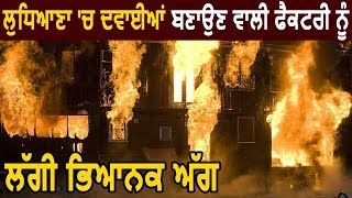 Ludhiana में Medicine Factory को लगी भयानक आग