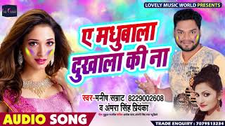 ए मधुबाला दुखाला की ना - Manish Samrat , Antra Singh Priyanka - Bhojpuri Holi SOngs 2019
