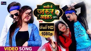 बुझलs - शादी में जरूर अईहा - Shadi Me Jarur Aaiha - Rakesh Mishra , Antra Singh - Bhojpuri Song 2019