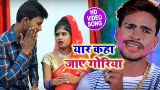 #Bhojpuri #Video Song - यार कहा जाए गोरिया - Rahul Raj Guljaar - Bhojpuri Holi Songs 2019