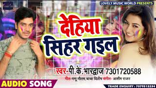 New Bhojpuri Song - देहिया सिहर गइल - Dehiya Sihar Gail - PK Bhardwaj - Bhojpuri Songs 2019