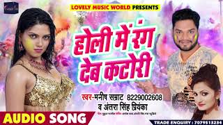 होली में रंग देब कटोरी - Holi Me Rang Deb Katori - Manish Samrat , Antra Singh - Bhojpuri Holi Songs