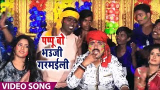 #Holi #Video Song - जोगीरा - Raja Randhir Singh - पप्पू बो भउजी गरमईली - Holi SOngs 2019