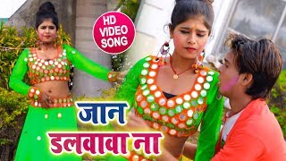 #HD Video Song - जान डलवावा ना - Rahul Raj - Aso Ke Holi - Bhojpuri Holi Songs 2019