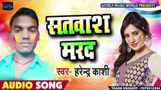 Harendra Kashi का New भोजपुरी Song - सतवाश मरद - Satwaash Marad - Bhojpuri Holi Songs 2019