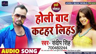 होली बाद कटहर लिहs - Holi Baad Kathar Liha - Sandeep Singh - Bhojpuri Holi Songs 2019