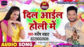दिल आईल होली में - Dil Aail Holi Me - Manish Samrat - Bhojpuri Holi Songs 2019