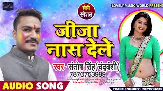 जीजा नासे देले - Jija Naase Dele - Santosh Singh Chandrvanshi - Bhojpuri Holi Songs 2019