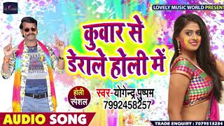 कुवार से डेराले होली में - Kuwar Se Derale Holi Me - Yogendra Pushpam - Bhojpuri Holi Songs 2019