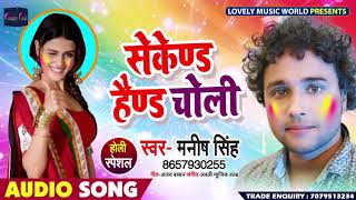 Manish Singh का New होली Song - सेकेण्ड हेण्ड होली - Second Hand Holi - Bhojpuri Holi Songs 2019