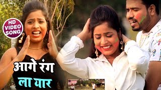 Antara & Raja Mandal का New होली Song - आगे रंग ला यार - Bhojpuri Holi Songs 2019