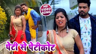 HD #Video - पेटी से पेटीकोट - Antara & Raja Mandal - Ohi Jagah Touch Huwa - Bhojpuri Holi Songs