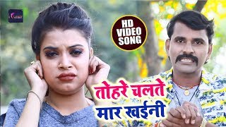 Yogendra Puspam का Sad Romantic Bhojpuri Song | तोहरे चलते मार खइनी रे