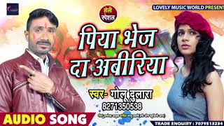 पिया भेज दा अबीरिया - #Golu Dulara का - New Bhojpuri Super Hit Holi Song 2019
