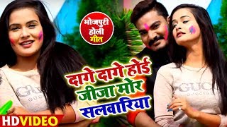 #New Bhojpuri Holi Video Song 2019 - दागे दागे होई जीजा मोर सलवारिया - Santosh Chandravanshi