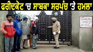 Faridkot के Village Pakka Number के Ex. Sarpanch पर जानलेवा Attack