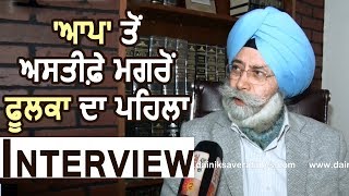 Exclusive: Aap से Resign के बाद HS Phoolka का First Interview