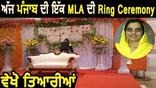 Exclusive: इस Palace में हो रही है MLA Baljinder Kaur की Ring Ceremony