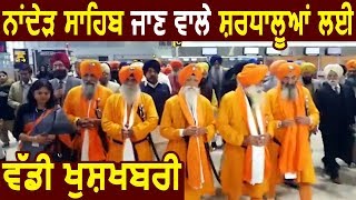 Chandigarh से Nanded Sahib के लिए Direct Flight हुई शुरू, Sikh Sangat में ख़ुशी की लहर