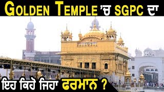 Golden Temple में SGPC का ये कैसा फरमान ?