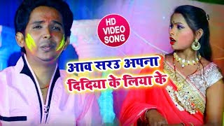 #Guddu Gunjan Pandey का - #New Bhojpuri Holi Video Song 2019 - #आव सरउ अपना दिदिया के लिया जा