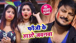 आ गया #Jitendra Jha का - 2019 का Super Hit Bhojpuri Holi Video Sog - फौजी के  हाउऐं जवनवा