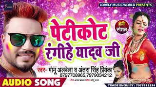 पेटीकोट रंगीहे यादव जी Monu Albela & Antra Singh Pryanka का New होली गीत- Petikot me - Bhojpuri Holi