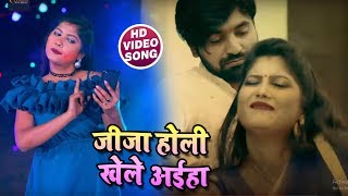 Aanup Ojha का New होली गीत  - जीजा होली खेले अइहा - Jija Holi Khele Aiha -Bhojpuri Video Song