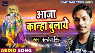 New Bhojpuri Bhakti Lokgeet - आजा कान्हा बुलाये - Kanhaiya Singh - Aaja Kanha Bulaye - Bhojpuri Song