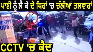 Jalandhar में पानी को लेकर दो Groups में चली तलवारें, CCTV में कैद