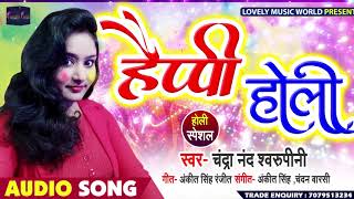 Chandra Nand Swarupini का New गरदा Bhojpuri Holi Song | हैप्पी होली Happy Holi