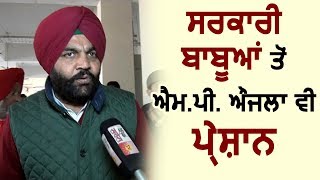 Exclusive Interview: MP Aujla is not Satisfied with Working of Punjab Govt. Employees