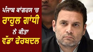 Breaking: Punjab Congress में बड़ा बदलाव, Rahul Gandhi ने नियुक्त किए New District Presidents