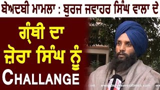 Burj Jawahar Singh Wala के Granthi का Jora Singh को बड़ा Challange