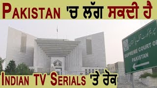 Pakistan में  Banned हो सकते हैं Indian TV Serial's