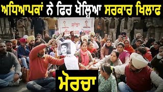 Teachers ने फिर खोला Punjab सरकार खिलाफ मोर्चा