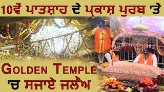श्री Guru Gobind Singh Ji के प्रकाश पर्व पर Golden Temple में सजाये जलोअ