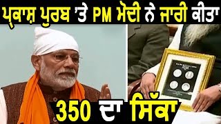 श्री Guru Gobind Singh जी को समर्पित PM Modi ने जारी किया 350 रुपए का Coin