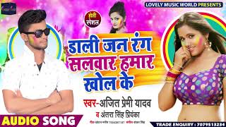 #Antra_Singh_Priyanka और Ajit Premi Yadav का New Holi Song | डाली जन रंग सलवार हमार खोल के