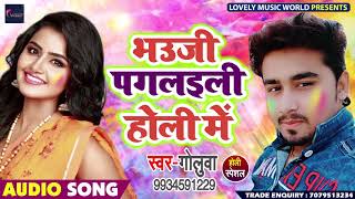 भउजी पगलइली होली में - Bhauji Pagalili Holi Me - Goluwa - Bhojpuri Holi Songs 2019
