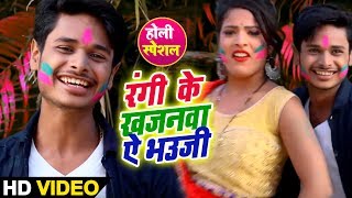 #Bhojpuri #Video Song - रंगी के खजनवा ऐ भउजी - Rangi Ke Jobanwa Ae Bhauji - Bhojpuri Holi Songs 2019