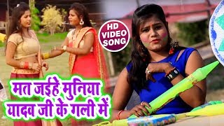 #Bhojpuri #Video Song - मत जईहे मुनिया यादव जी के गली में - Yadav Ji Ke Holi - Bhojpuri Holi Songs