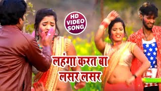 2019 का सबसे हिट होली सांग - लहंगा करत बा लसर लसर - Lahnga Karat Ba Lasar - Bhojpuri Holi Songs