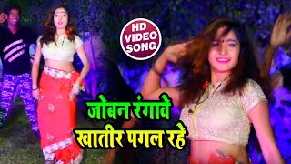 सुपरहिट होली गीत - जोबना रंगवावे खातिर पागल रहेली - Jobana Rangwaveli - Bhojpuri Holi Songs 2019