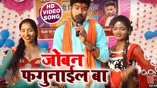 #Bhojpuri #Holi Song - जोगीरा - जोबन फगुनाइल बा - Joban Fagunail Ba - Bhojpuri Holi Songs 2019