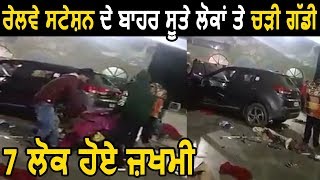 Sonipat : बेकाबू हुई Car ने Railway Station के बाहर सोए लोगों को किया घायल