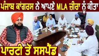 Breaking: Punjab Congress ने अपने MLA Kulbir Zira किया Suspend