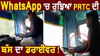 Whatsapp पर Chat करने में व्यस्त PRTC के Bus Driver की Video Viral !